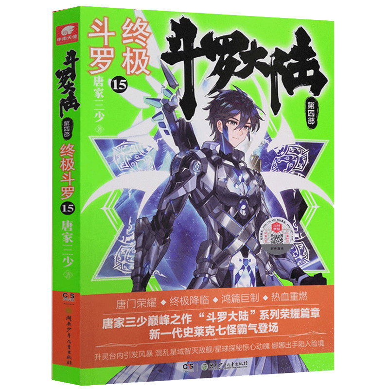 [醉染正版]斗罗大陆4终极斗罗15 唐家三少青春文学玄幻小说 龙王传说唐门英雄传斗罗大陆第四部终极斗罗第十五册高清大图