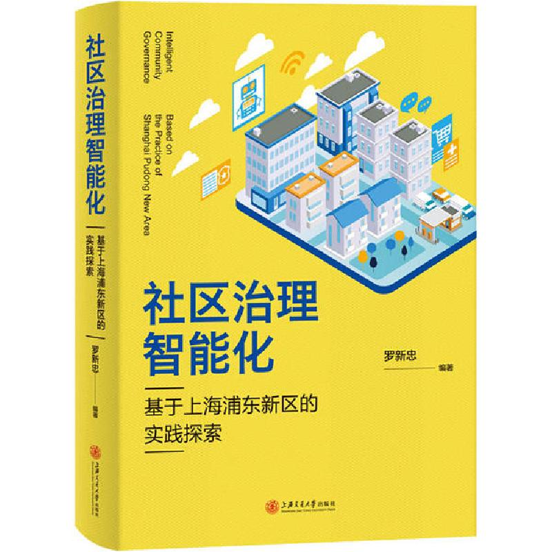 正版新书】社区治理智能化 基于上海浦东新区的实践探索罗新忠978
