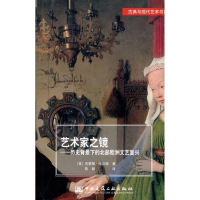 [M]古典与现代艺术书系 艺术家之镜——历史语境中的北部欧洲文艺复兴艺术-9787112111275