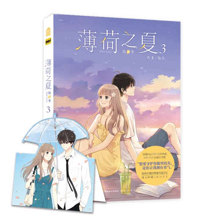 [正版]赠心动CP折立卡 薄荷之夏第2季第3册 火禾 35-55话收录青春成长物语纯爱漫画书 动漫校园爱情言情漫画书籍高清大图