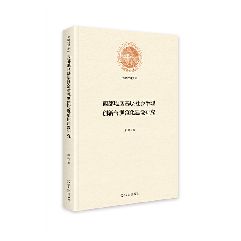 正版新书]西部地区基层社会治理创新与规范化建设研究朱懿978751高清大图