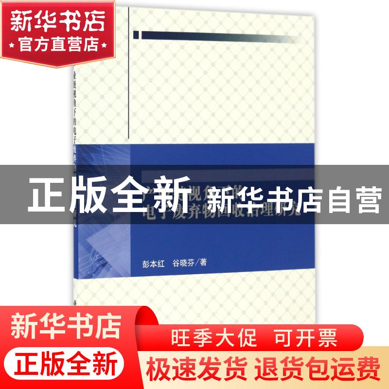 正版 产业链视角下的电子废弃物回收治理研究 彭本红,谷晓芬 科