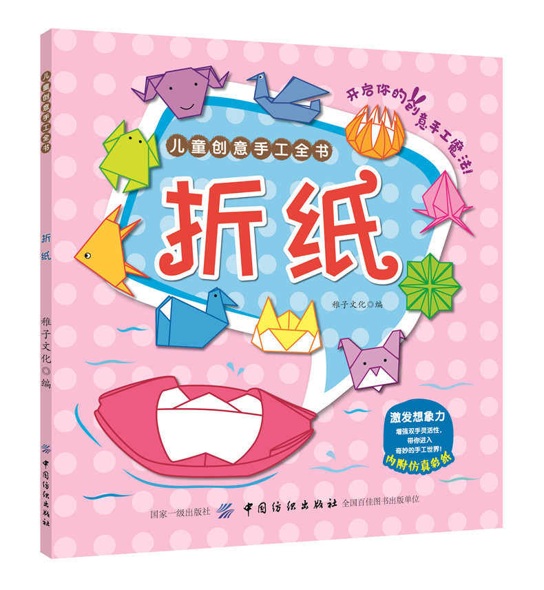 [醉染正版]儿童创意手工全书:折纸儿童创意手工全书折纸 儿童益智游戏 亲子游戏 动物折纸书 儿童脑力开发书籍 猪牛羊折纸高清大图
