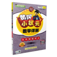 2019版 黄冈小状元详解五年级上册语文数学2本人教版小学生5年级上学期教材同步讲解练习单元期中期末模拟试题搭配教材习题