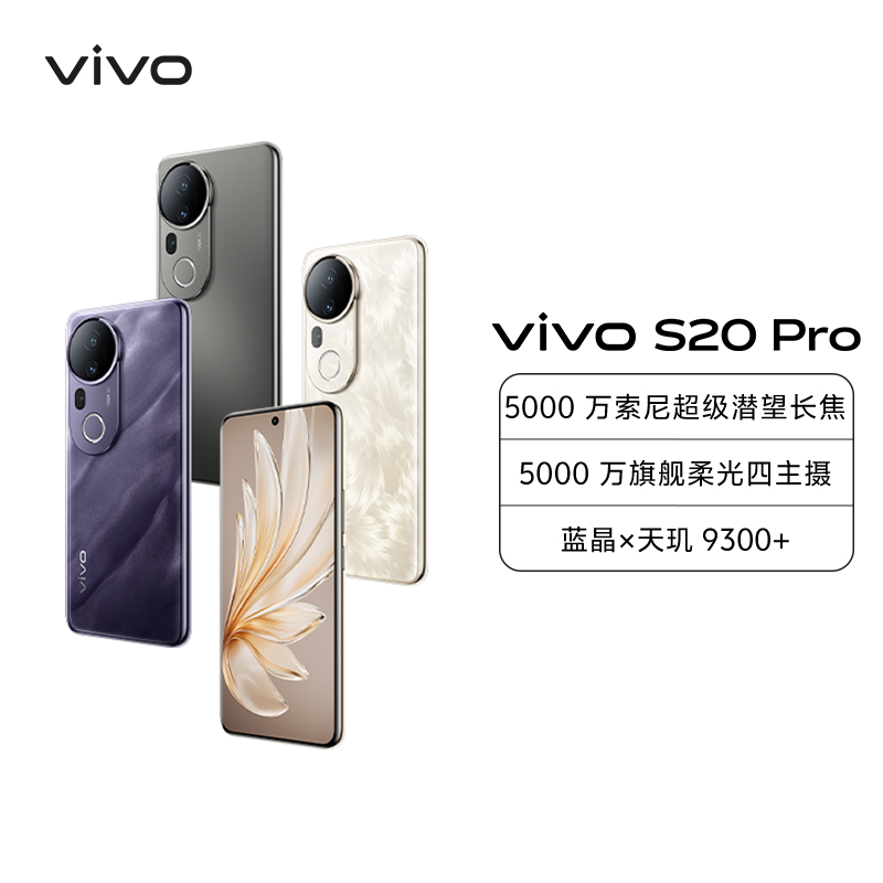 vivo S20 Pro 松烟墨 12GB+512GB 全网通5G新品手机天玑9300+旗舰芯片5000万索尼超级潜望长焦5000万旗舰柔光自拍拍照游戏学生智能手机