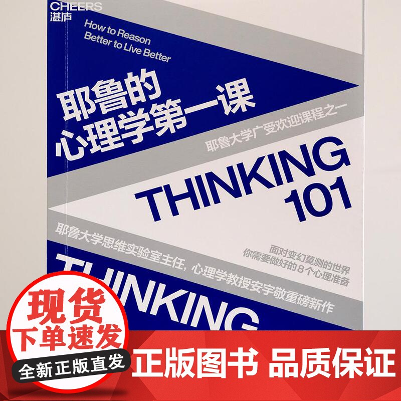 [湛庐店] 耶鲁的心理学第一课 耶鲁大学广受欢迎课程之一 面对变幻莫测的世界,你需要做好的8个心理准备高清大图