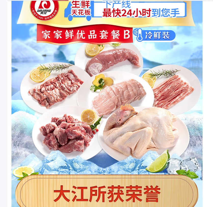 大江生鲜-家家鲜优品套餐B(冷鲜)2460g高清大图