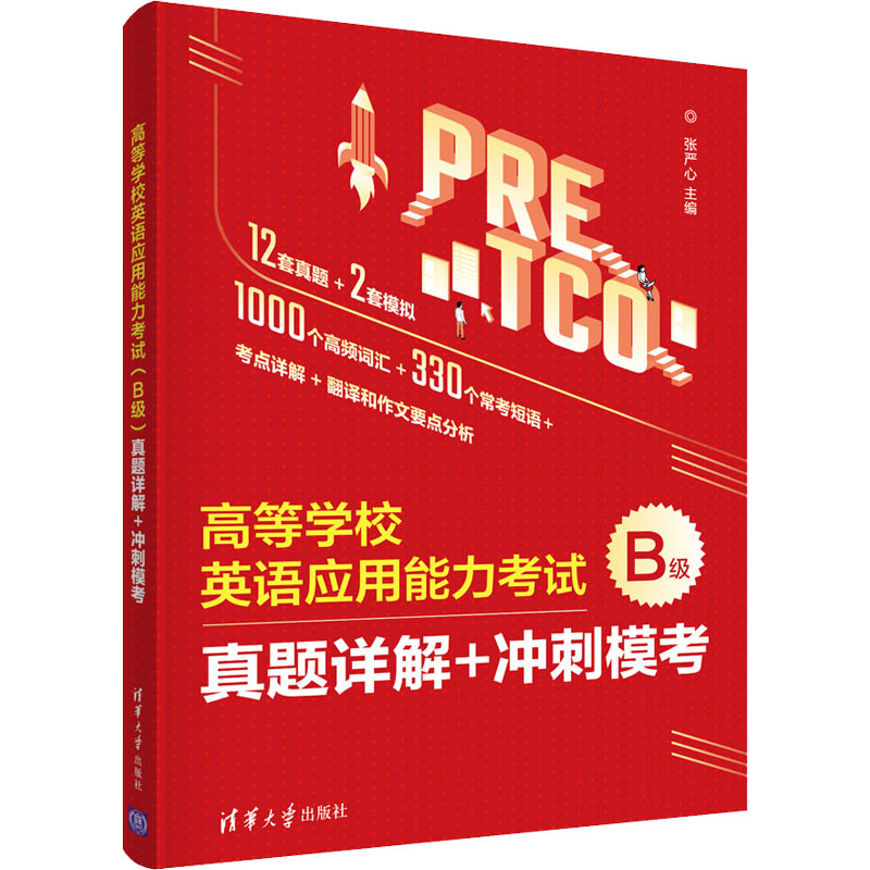 正版新书]高等学校英语应用能力考试 B级 真题详解+冲刺模考张严高清大图