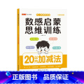 【数感启蒙大本】20以内加减法 【正版】大本幼儿数感启蒙练习册思维训练5/10/20/100以内加减法数学专项练习本5/
