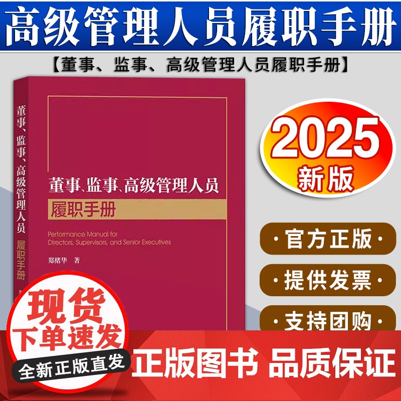 董事、监事、高级管理人员履职手册 郑绪华著 法律出版社