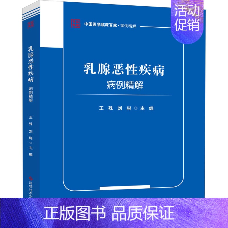【正版】乳腺恶性疾病病例精解 王殊,刘淼 编 医学内科学医师专业知识图书 医学类书籍 科学技术文献出版