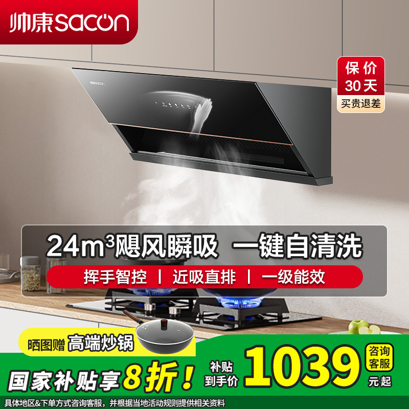 [国补20%]帅康(sacon)C8302抽油烟机侧吸式24立方大吸力吸油烟机自动清洗单机家用厨房易清洁脱排油烟机抽烟机