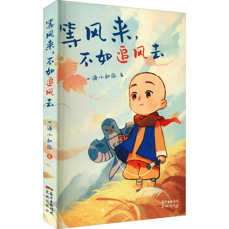 醉染图书等风来,不如追风去9787536095113高清大图
