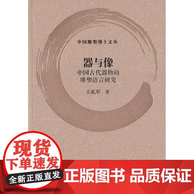 中国雕塑公园研究1985—2020/器与像:中国古代器物的雕塑语言研究/中国传统雕塑中的塑绘一体/动态雕塑实践研究 中国高清大图