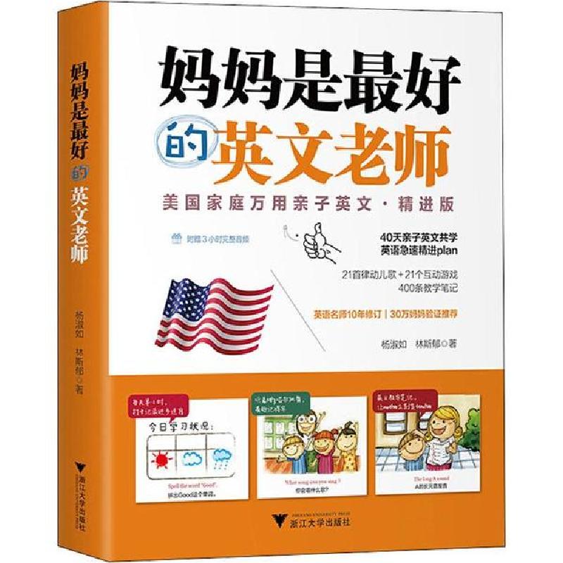 正版新书】妈妈是最好的英文老师 美国家庭万用亲子英文·精进版杨