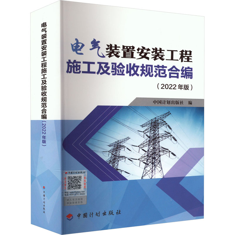 【M】电气装置安装工程施工及验收规范合编(2022年版)-9787518214730