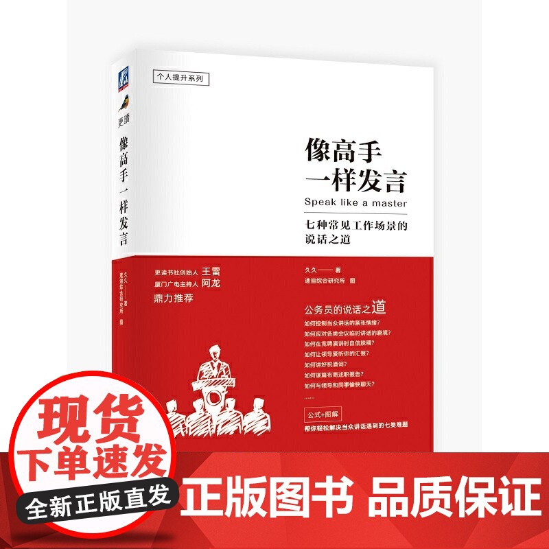 像高手一样发言 七种常见工作场景的说话之道 公务员(体制内)的说话之道 公式+图解 解决当众讲话的七类难题 机械高清大图