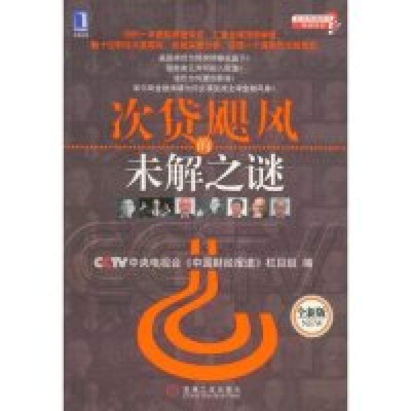 正版新书】次贷飓风的未解之谜(全新版)(打开经济问号系列丛书)刘