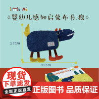 婴幼儿感知启蒙布书.狼