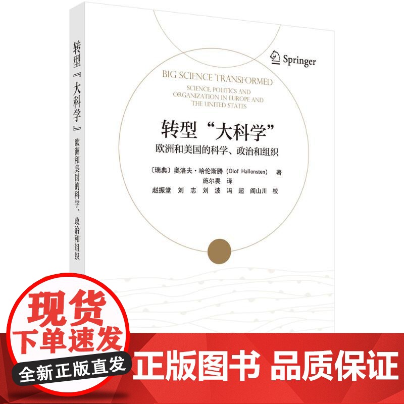 转型 大科学 ——欧洲和美国的科学、政治和组织周涵,钱俊 著科学出版社9787030791214医学卫生/药学高清大图