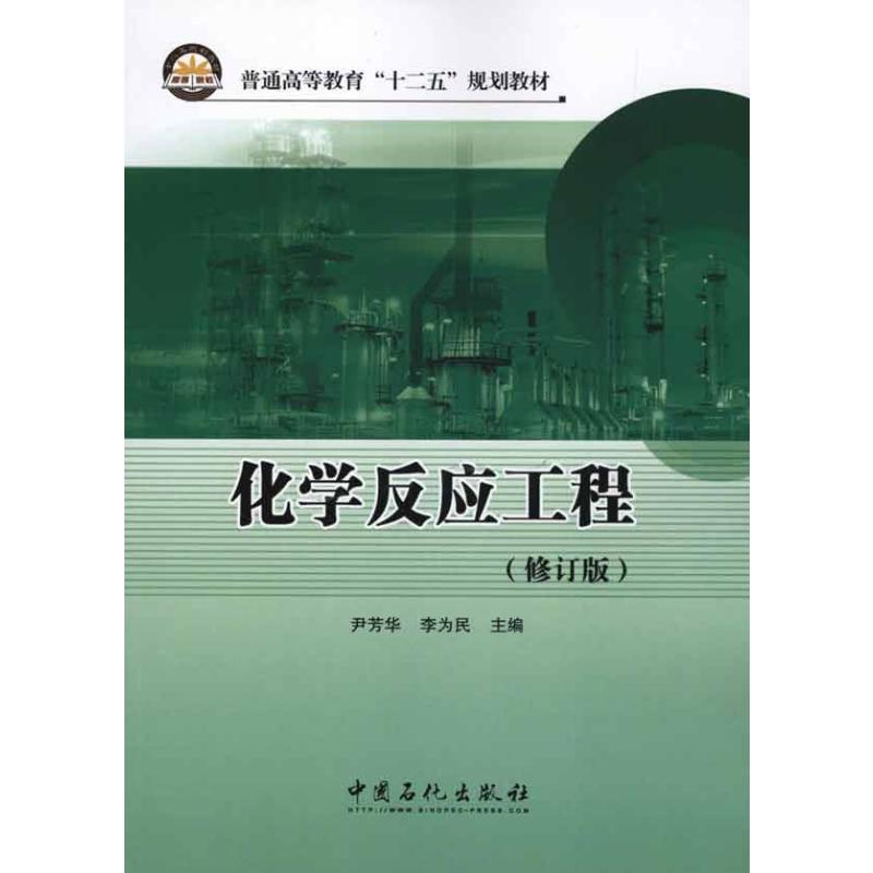[M]化学反应工程(修订版)-9787511407474高清大图