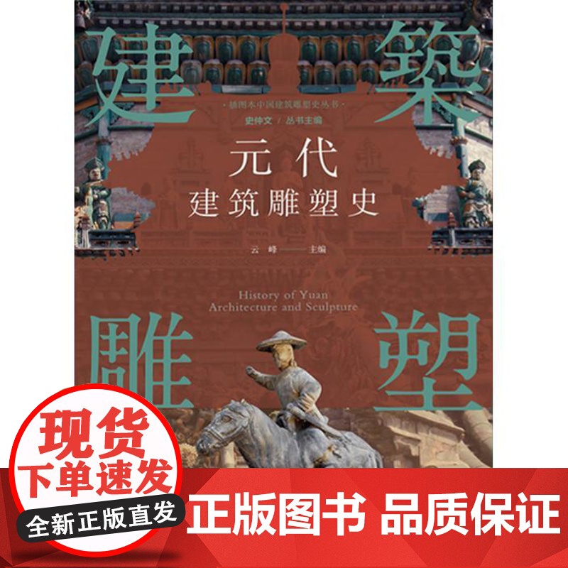 插图本中国建筑雕塑史丛书元代建筑雕塑史 史仲文上海科学技术文献出版社军事城堡陵墓雕刻装饰工艺品高清大图