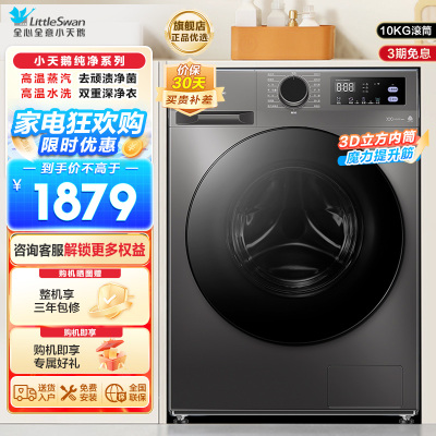 小天鹅滚筒洗衣机TG100V098PRO