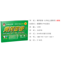 2019版王后雄黄冈密卷七年级上册数学试卷 人教版7年级上学期RJ配套资料2018单元检测卷子期中期末模拟测试卷初一教辅