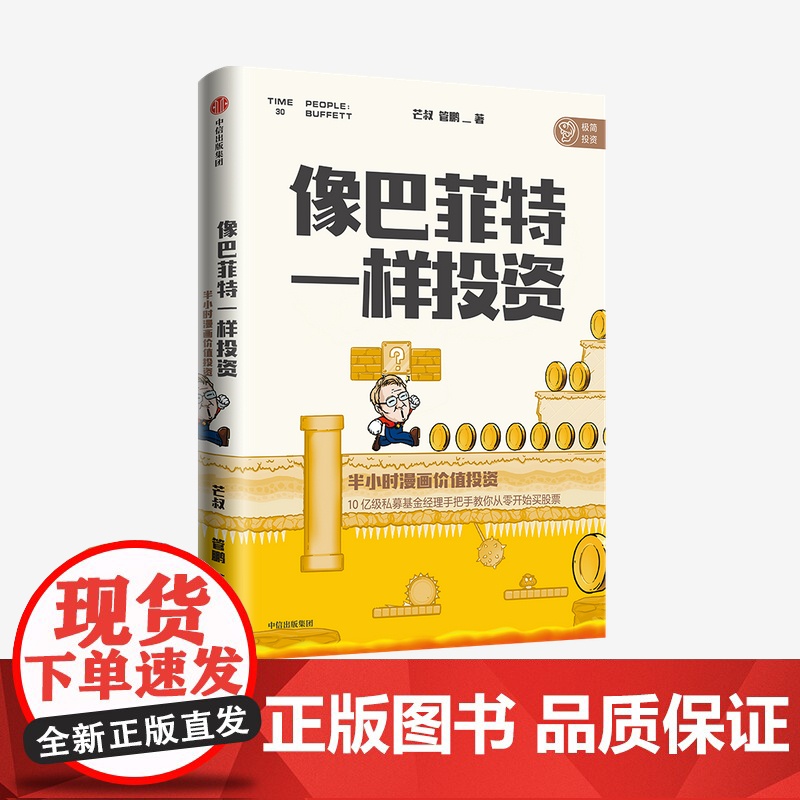中信正版 像巴菲特一样投资 半小时漫画价值投资 芒叔 管鹏 著高清大图