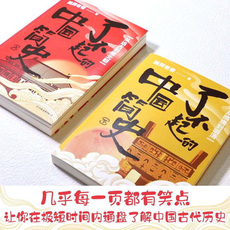 [正版]了不起的中国简史 套装全2册 脑洞老爸的 脱口秀式历史课 在嬉笑怒骂中 看尽世间百态 在脑洞大开的段子里 看懂