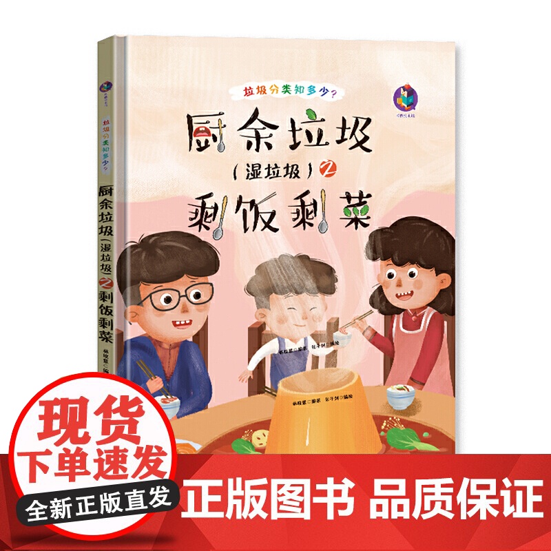 厨余垃圾(湿垃圾)之剩饭剩菜 精装绘本高清大图