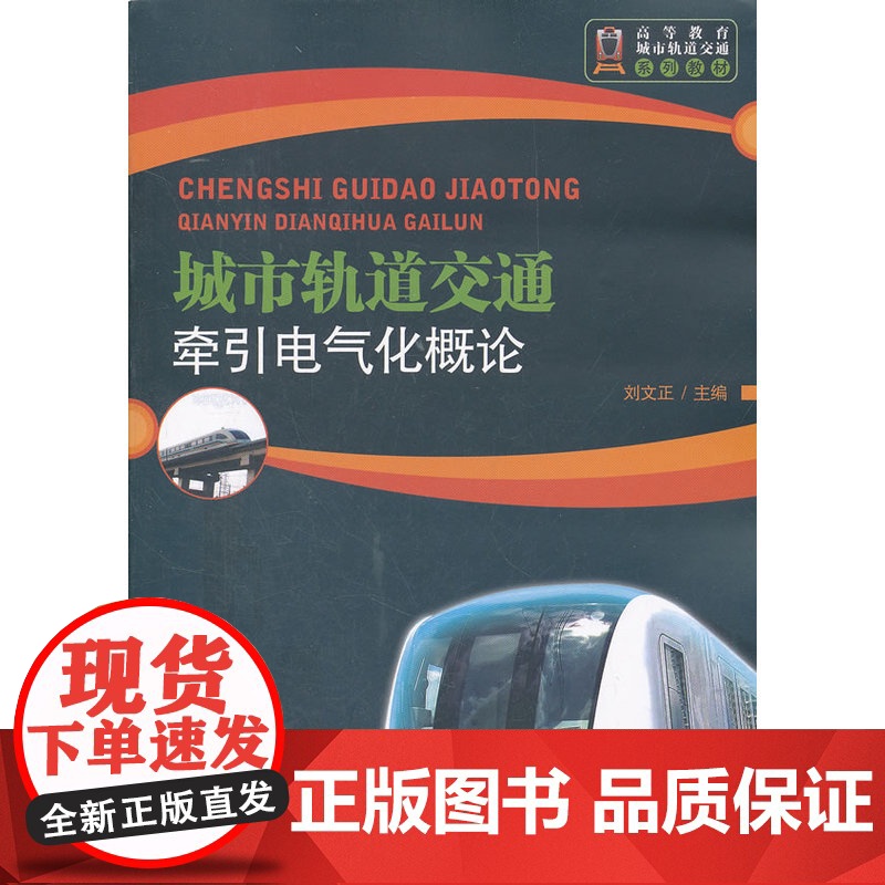 城市轨道交通牵引电气化概论高清大图