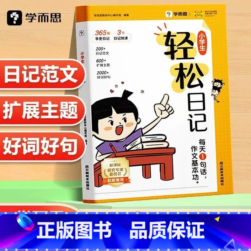 小学轻松日记 小学通用 [正版]抖音同款 学而思小学生轻松日记 高效写好日记 精选好范文 轻松易上手写作有方法覆盖热门主高清大图