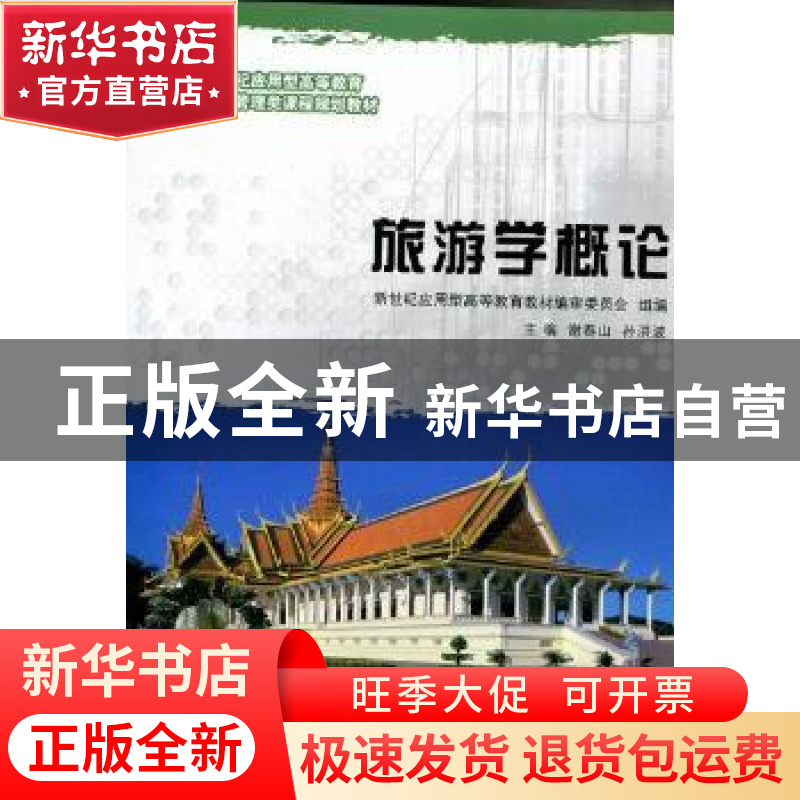 正版 旅游学概论 谢春山,孙洪波主编 大连理工大学出版社 978756