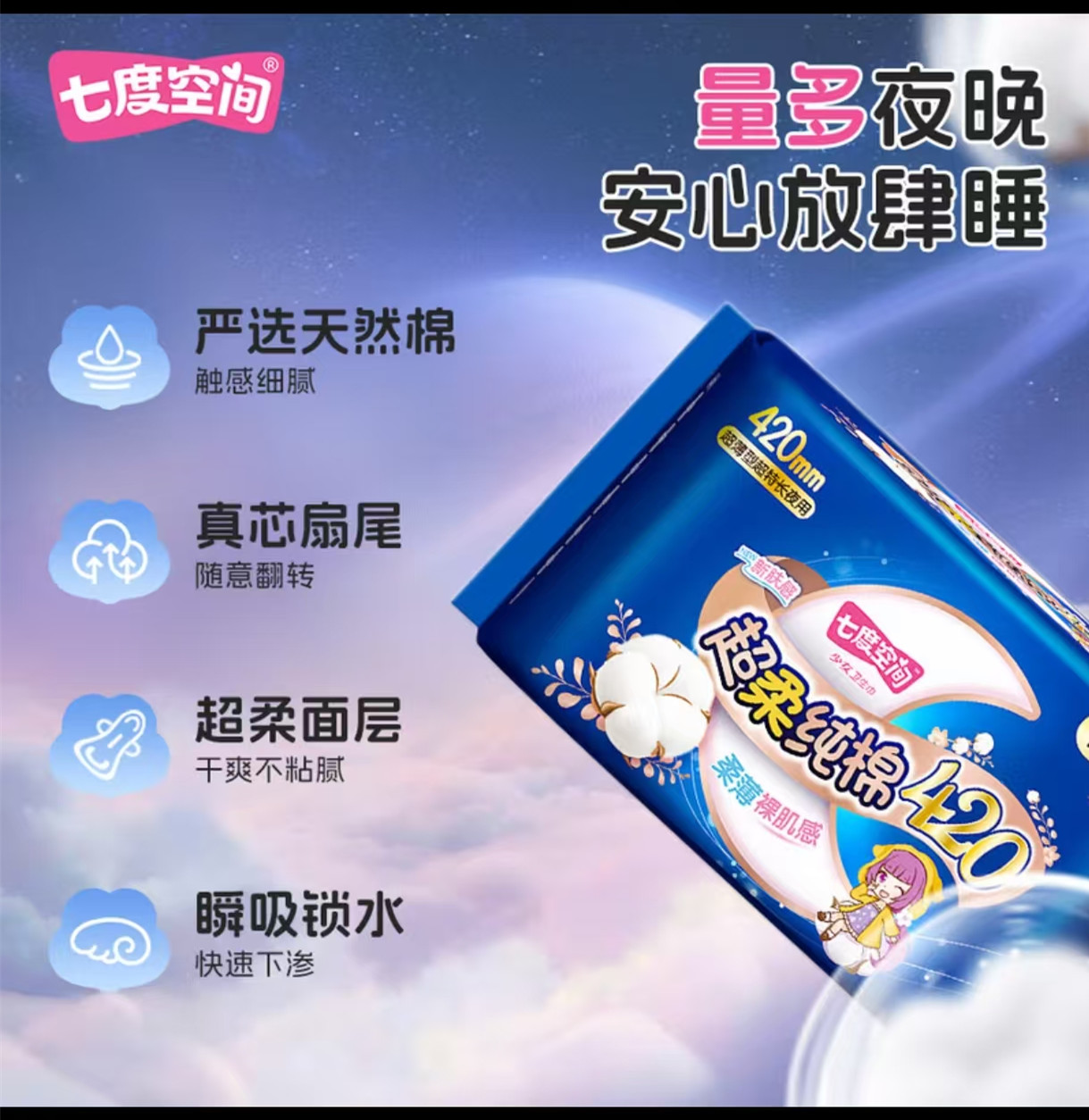 七度空间(SPACE 7)少女系列纯棉超薄超特长夜用8片装420mm