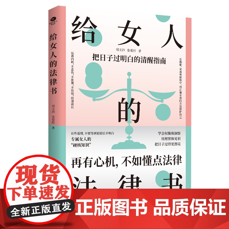 [央视网]给女人的法律书 理性的判断 清醒的决策 给女性的清醒指南 婚姻法民法典法律知识读物书籍 SS高清大图