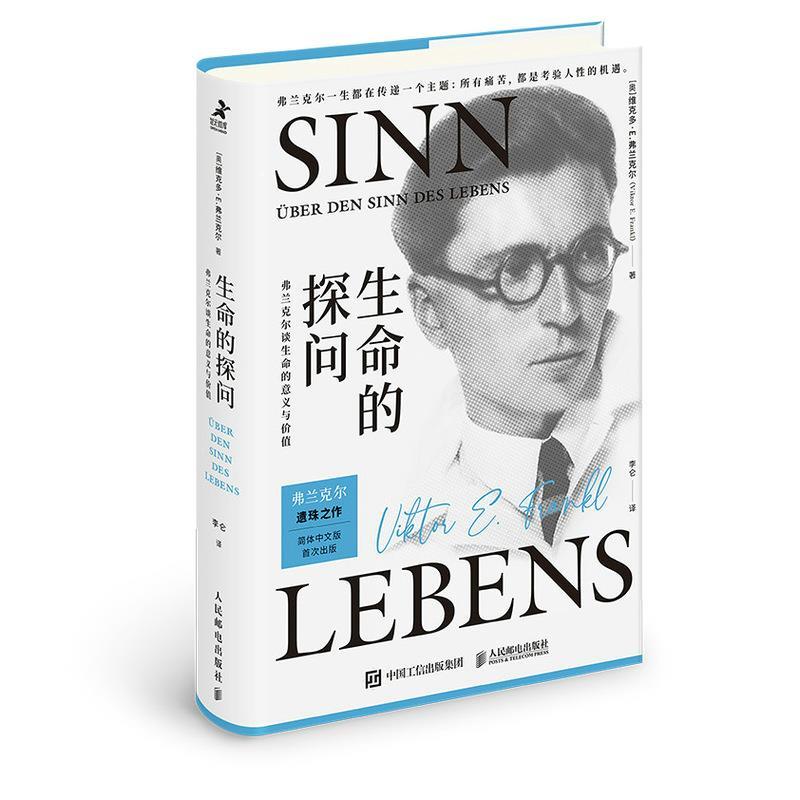正版新书】生命的探问 弗兰克尔谈生命的意义与价值(奥)维克多·E.