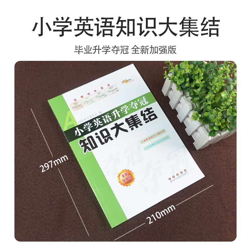 [正版]新版小学英语升学夺冠知识大集结全新升级版小升初总复习资料小考工具书一二三四五六年级通用知识大全知识集锦68所教高清大图