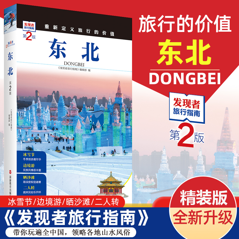 [正版]发现者旅行指南-东北(第2版)黑龙江吉林辽宁东北旅游攻略自助游攻略旅行攻略指南书籍 交通地图美食景点大全 东北高清大图