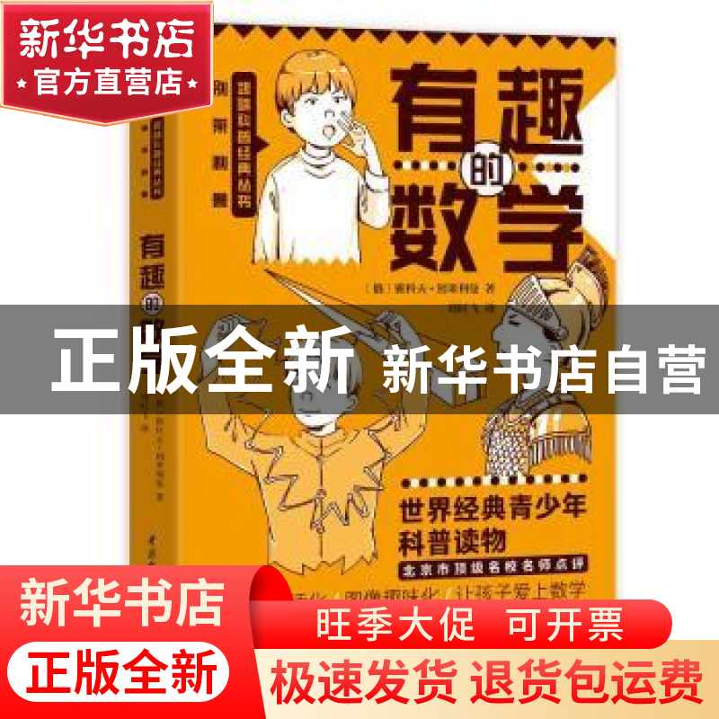 正版 有趣的数学 【俄】别莱利曼 中国水利水电出版社 978751709554