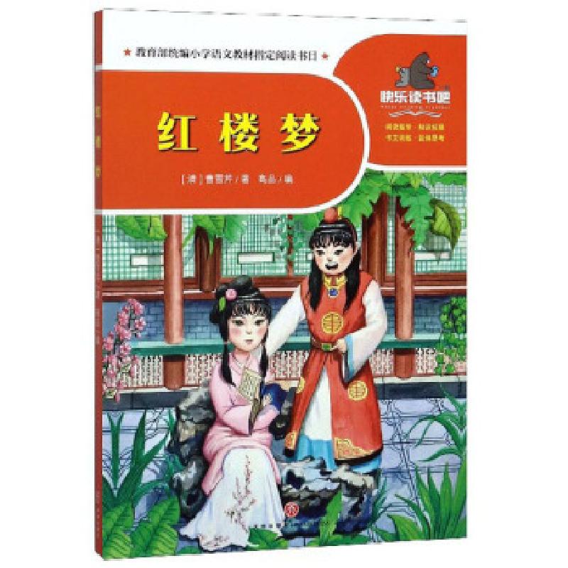 正版新书】红楼梦 一起快乐读书吧【清】曹雪芹,高品9787545555912