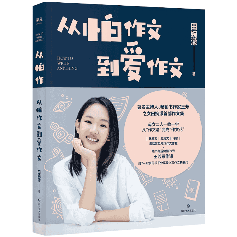 正版新书】从怕作文到爱作文田婉濛9787541159190