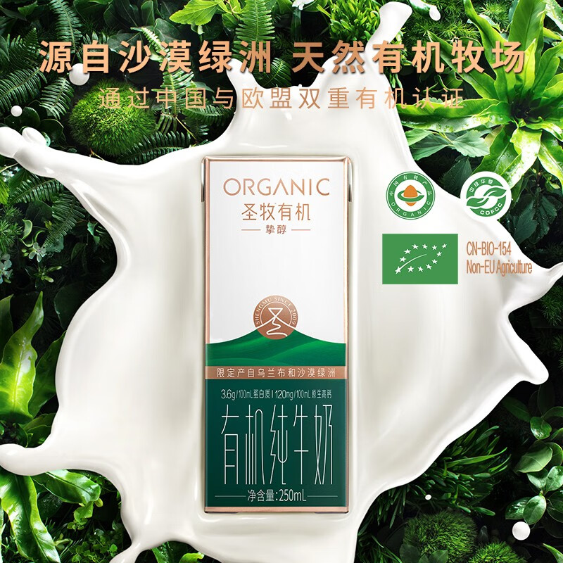 圣牧 有机纯牛奶沙漠绿洲有机奶 全程有机可追溯 250ml*12高清大图