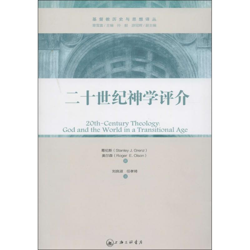醉染图书二十世纪神学评介9787542644589高清大图