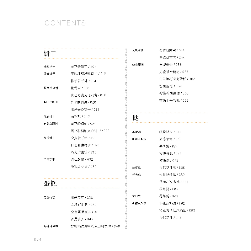 正版 好吃的点心,理想的下午 (日)白崎裕子著 南海出版公司 9787高清大图