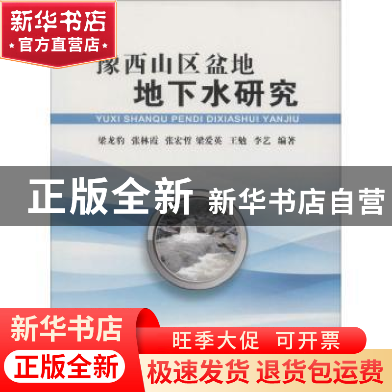 正版 豫西山区盆地地下水研究 梁龙豹【等】编著 中国地质大学出版