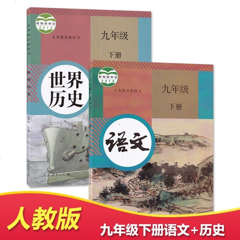 初中初3部编版人教版9九年级下册语文历史书教材课本教科书人民教育出版社初3三9九年级语文 历史用书报价 参数 图片 视频 怎么样 问答 苏宁易购