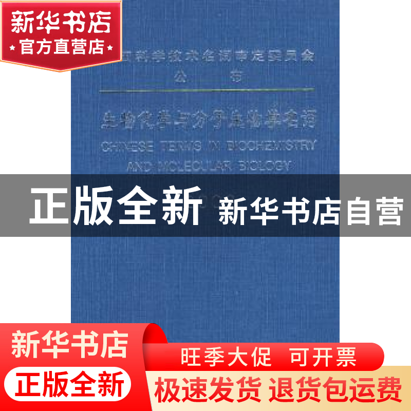正版 生物化学与分子生物学名词:2008 全国科学技术名词审定委员高清大图