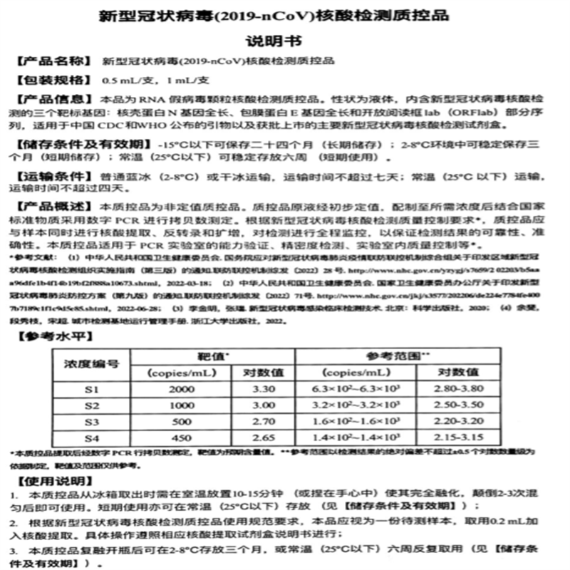 睿丰康 新型冠状病毒(2019-nCov)核酸检测质控品S3(单位:1ml/支)