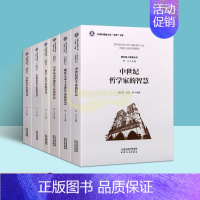 [正版]西方哲人智慧丛书全套6册外国世界历史欧美名家哲学理论研究学术论文 现代人本主义中世纪哲学家后现代哲学启蒙运动时期
